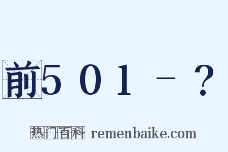 前501-?是什么意思的图片